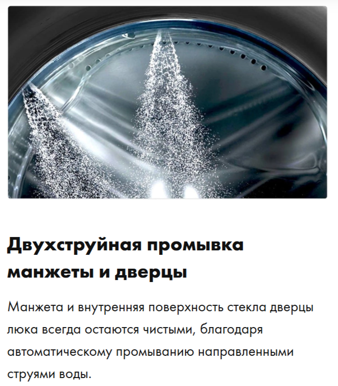 Двухструйная промывка манжеты дверцы.png